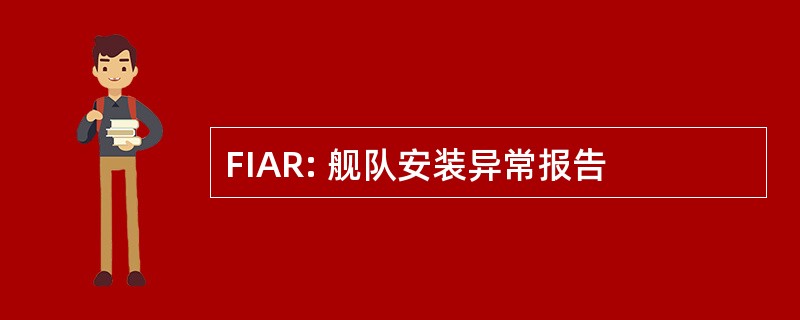 FIAR: 舰队安装异常报告