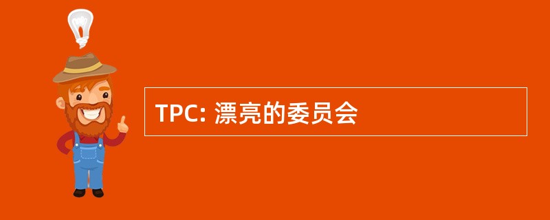 TPC: 漂亮的委员会