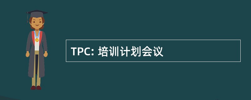 TPC: 培训计划会议