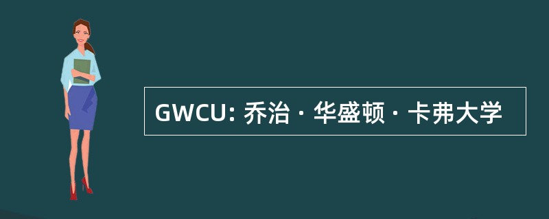 GWCU: 乔治 · 华盛顿 · 卡弗大学