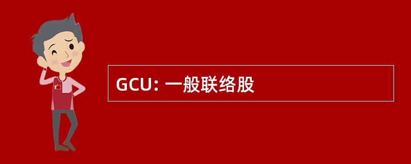 GCU: 一般联络股