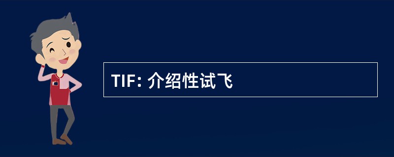 TIF: 介绍性试飞