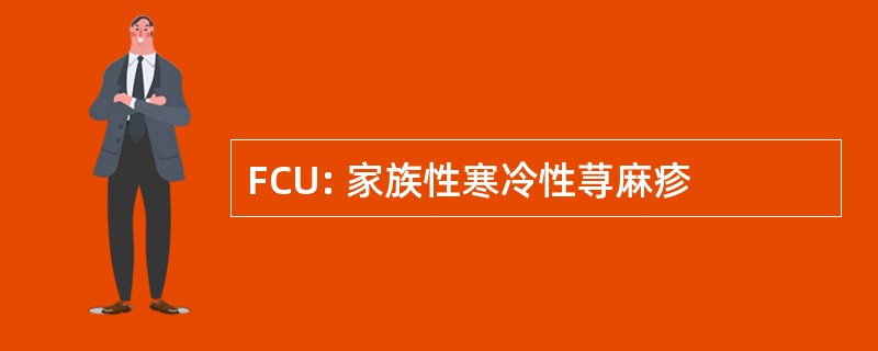 FCU: 家族性寒冷性荨麻疹