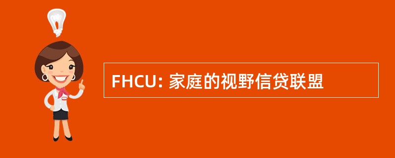 FHCU: 家庭的视野信贷联盟