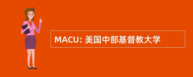 MACU: 美国中部基督教大学