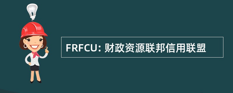 FRFCU: 财政资源联邦信用联盟