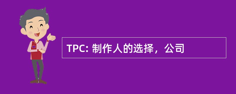 TPC: 制作人的选择，公司