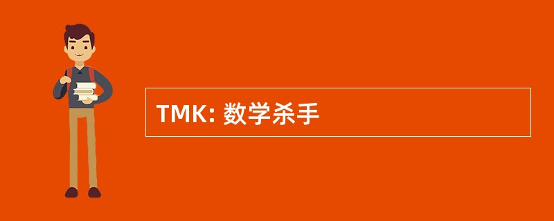 TMK: 数学杀手