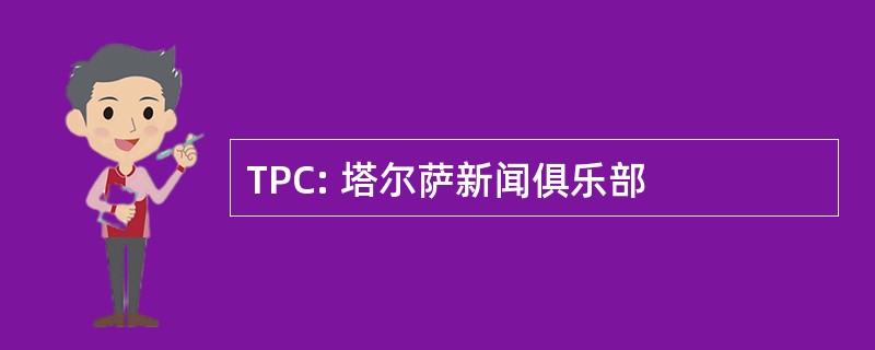 TPC: 塔尔萨新闻俱乐部