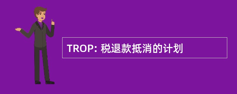 TROP: 税退款抵消的计划