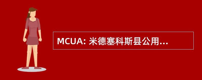 MCUA: 米德塞科斯县公用事业管理局