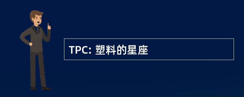 TPC: 塑料的星座