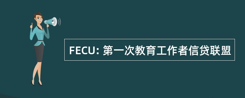 FECU: 第一次教育工作者信贷联盟