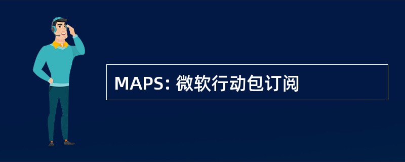 MAPS: 微软行动包订阅