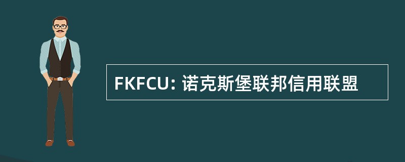 FKFCU: 诺克斯堡联邦信用联盟