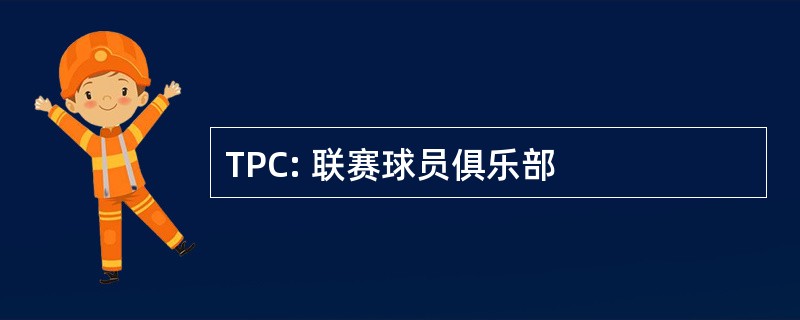 TPC: 联赛球员俱乐部