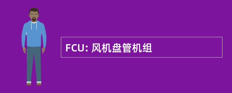 FCU: 风机盘管机组