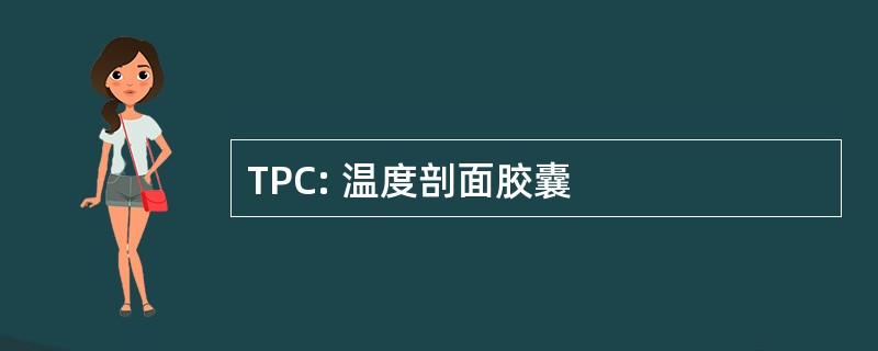 TPC: 温度剖面胶囊