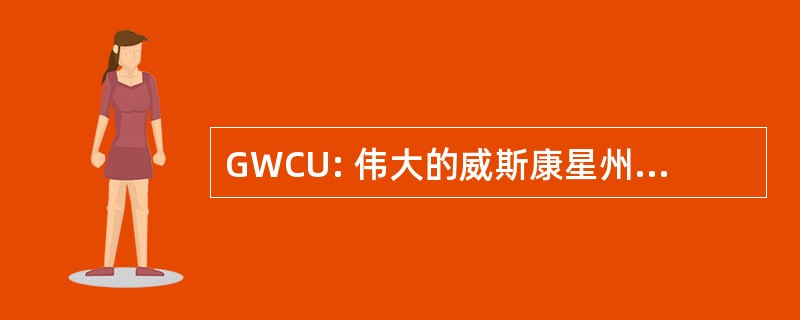 GWCU: 伟大的威斯康星州信贷联盟