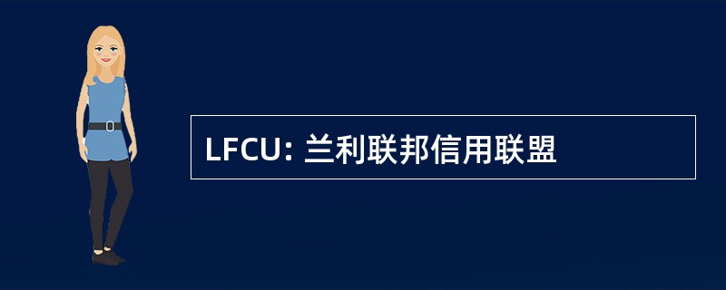 LFCU: 兰利联邦信用联盟