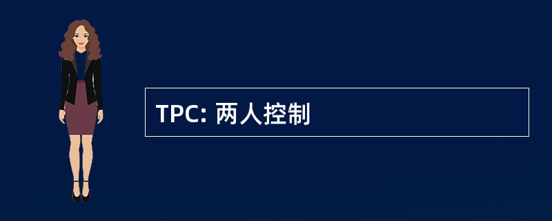 TPC: 两人控制