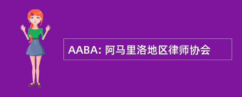 AABA: 阿马里洛地区律师协会