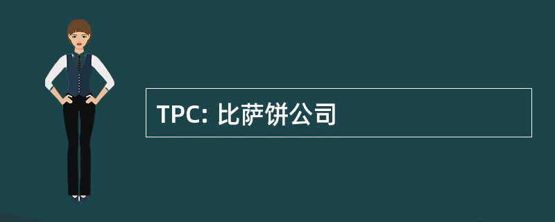 TPC: 比萨饼公司