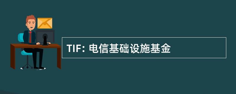 TIF: 电信基础设施基金