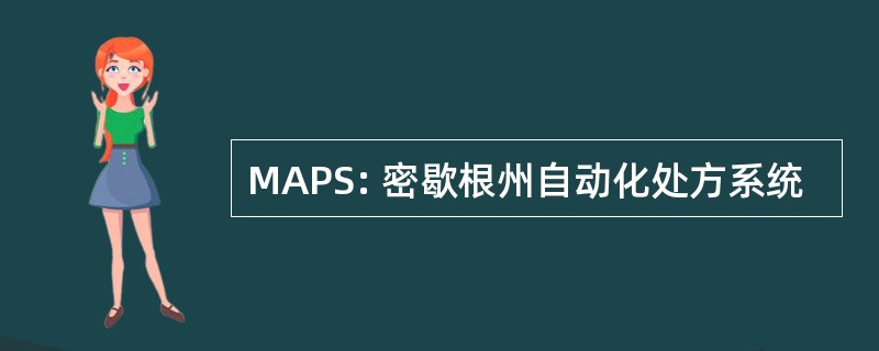 MAPS: 密歇根州自动化处方系统