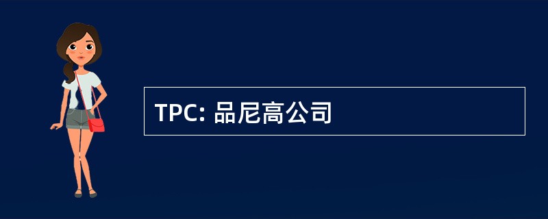 TPC: 品尼高公司