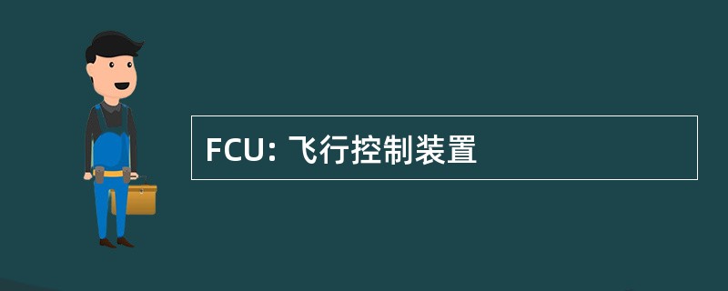 FCU: 飞行控制装置