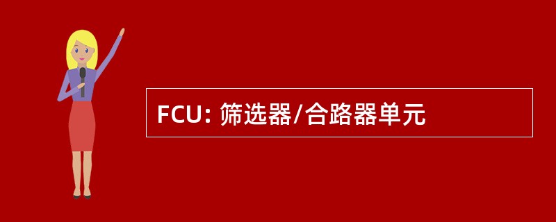 FCU: 筛选器/合路器单元