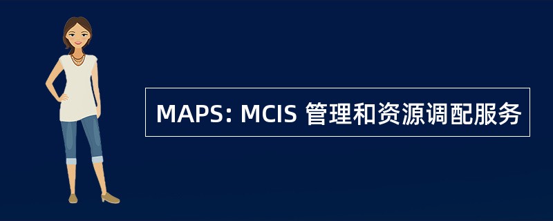 MAPS: MCIS 管理和资源调配服务