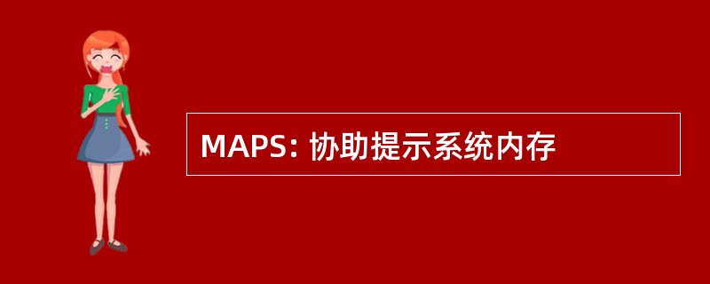 MAPS: 协助提示系统内存