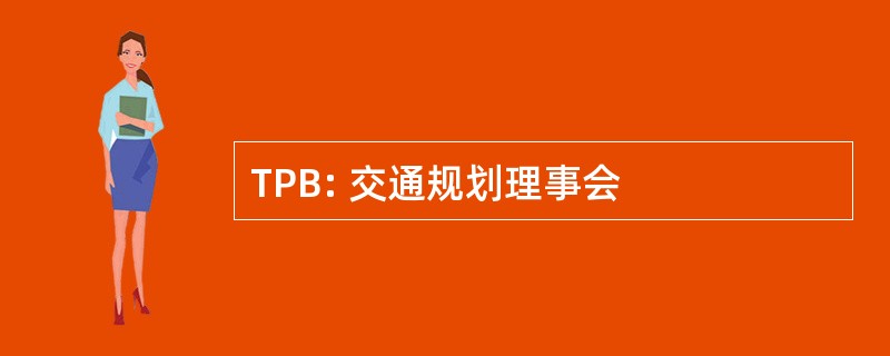 TPB: 交通规划理事会