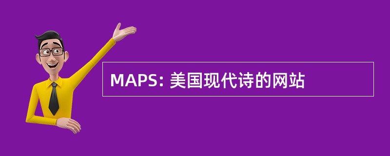 MAPS: 美国现代诗的网站