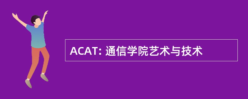 ACAT: 通信学院艺术与技术