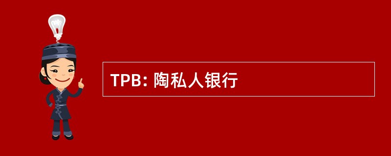 TPB: 陶私人银行