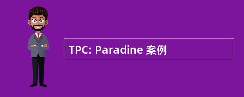 TPC: Paradine 案例