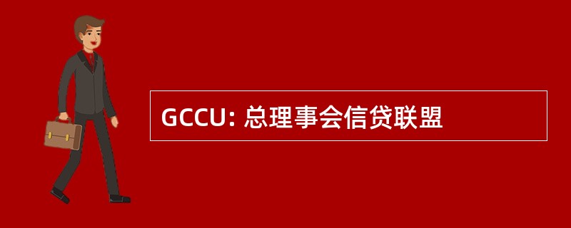 GCCU: 总理事会信贷联盟