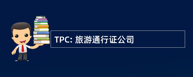 TPC: 旅游通行证公司