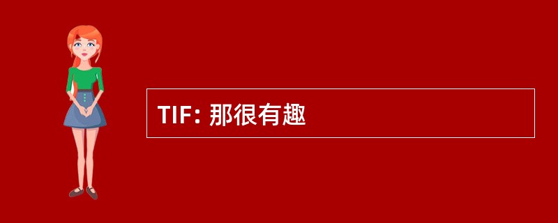 TIF: 那很有趣