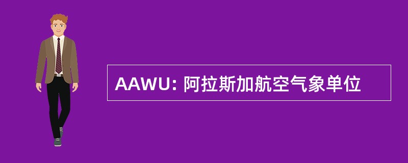 AAWU: 阿拉斯加航空气象单位