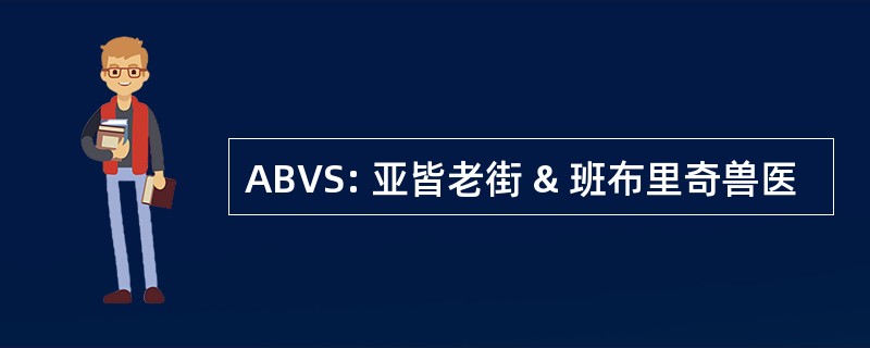 ABVS: 亚皆老街 & 班布里奇兽医