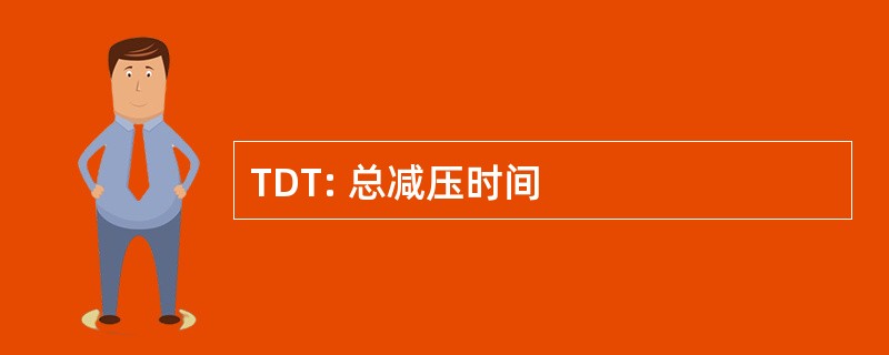 TDT: 总减压时间