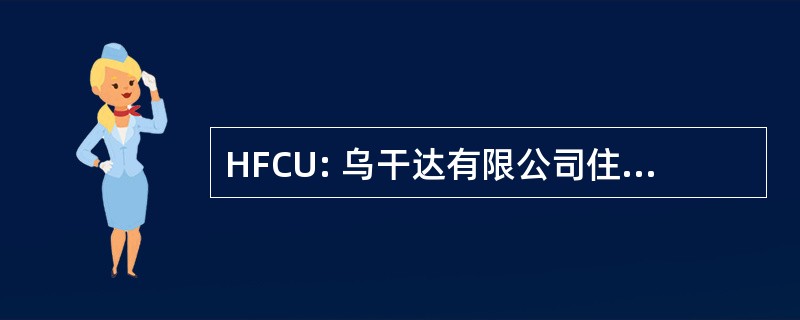 HFCU: 乌干达有限公司住房金融公司