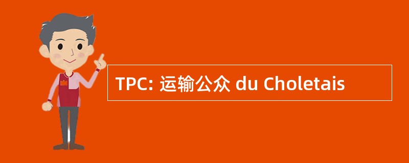 TPC: 运输公众 du Choletais