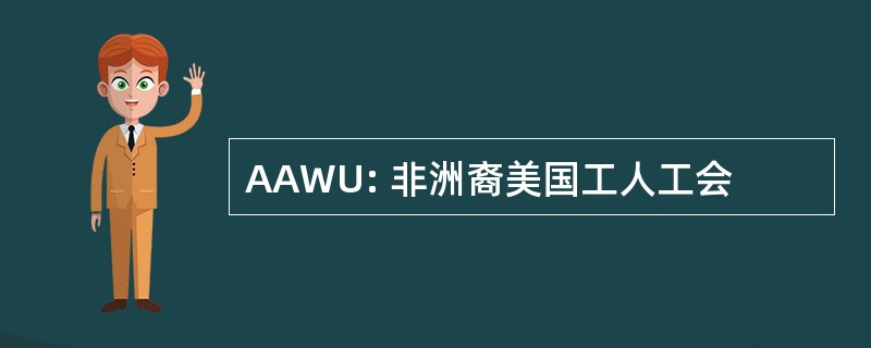 AAWU: 非洲裔美国工人工会