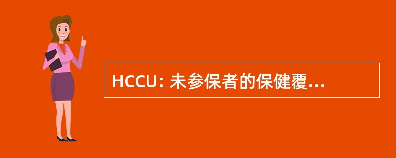 HCCU: 未参保者的保健覆盖率联盟