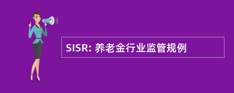 SISR: 养老金行业监管规例